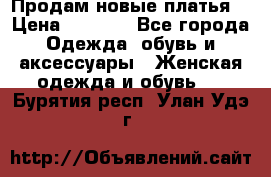 Продам новые платья  › Цена ­ 1 800 - Все города Одежда, обувь и аксессуары » Женская одежда и обувь   . Бурятия респ.,Улан-Удэ г.